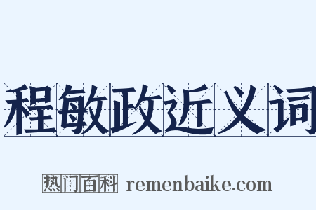 程敏政近义词是什么意思的图片